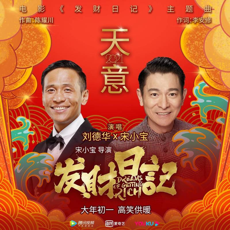 刘德华-《天意2021》