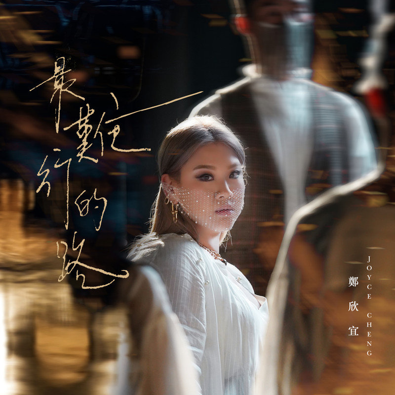 郑欣宜-《最难行的路》