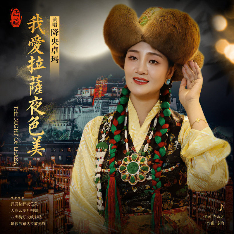 降央卓玛-《我爱拉萨夜色美》