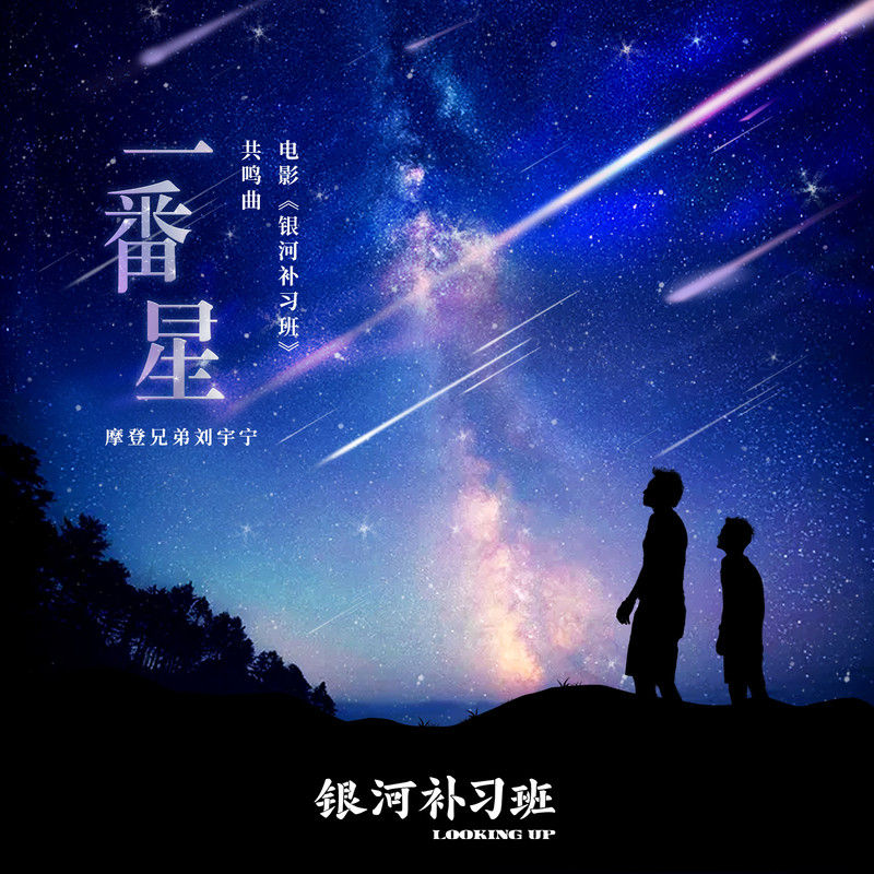 刘宇宁-《一番星》