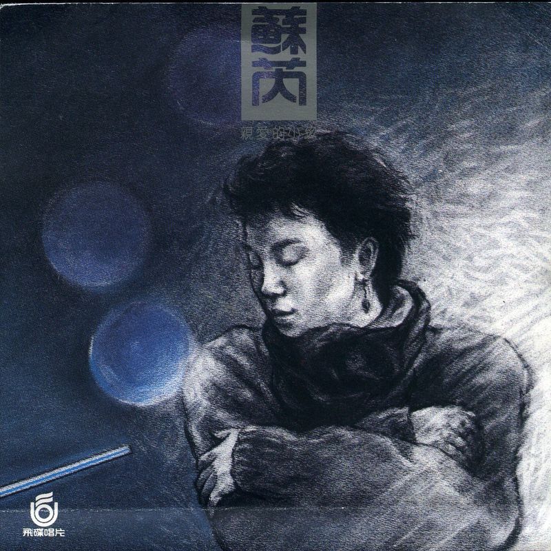 苏芮-《亲爱的小孩》