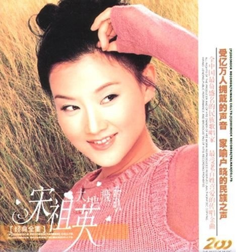 宋祖英-《大地飞歌》