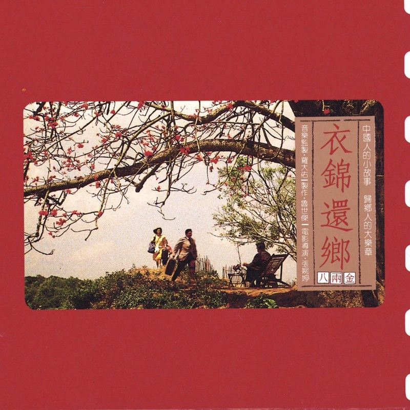 齐豫-《衣锦还乡》