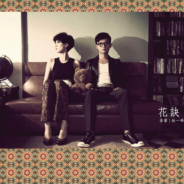 林一峰-《花訣 (Requiem for Flowers)》