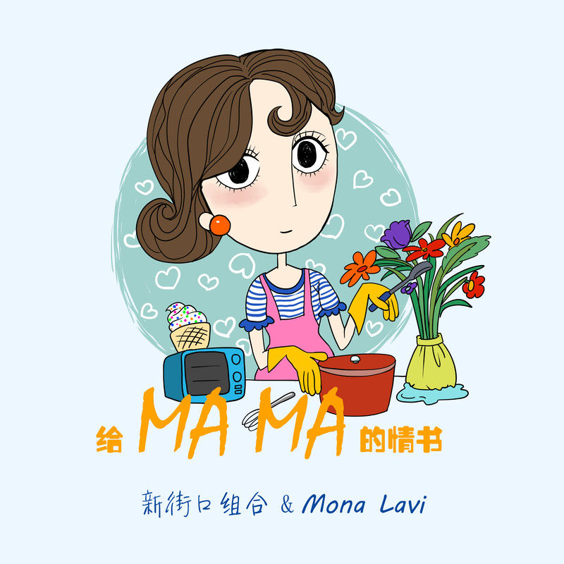 新街口组合-《给妈妈的情书》