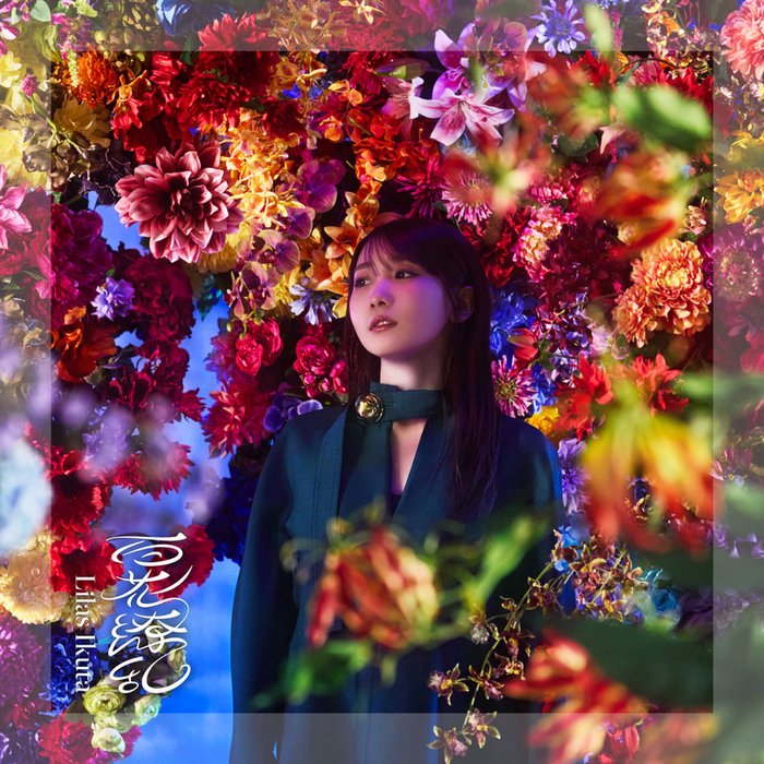 幾田りら-《百花繚乱》