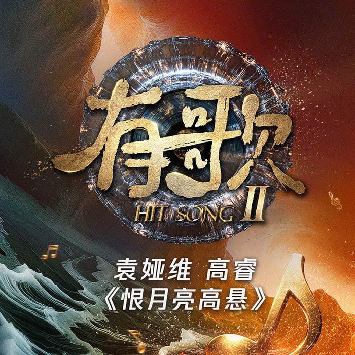 袁娅维TIA RAY-《恨月亮高悬 (有歌第二季第4期)》