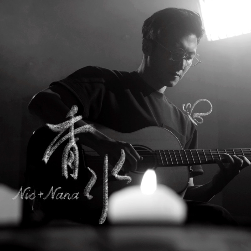 欧阳娜娜-《香水》