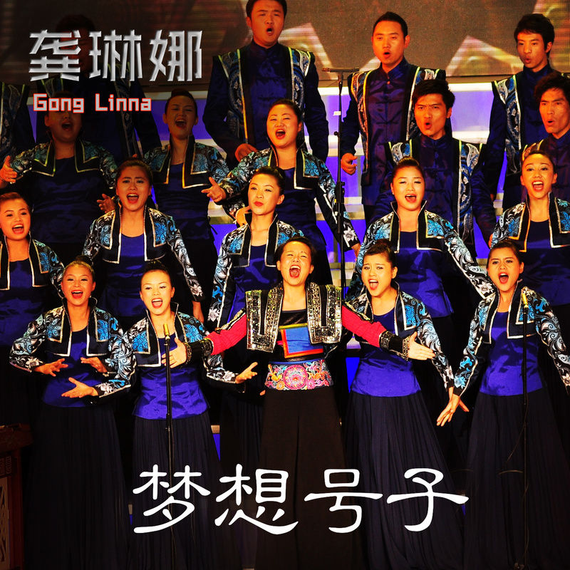 龚琳娜-《梦想号子》