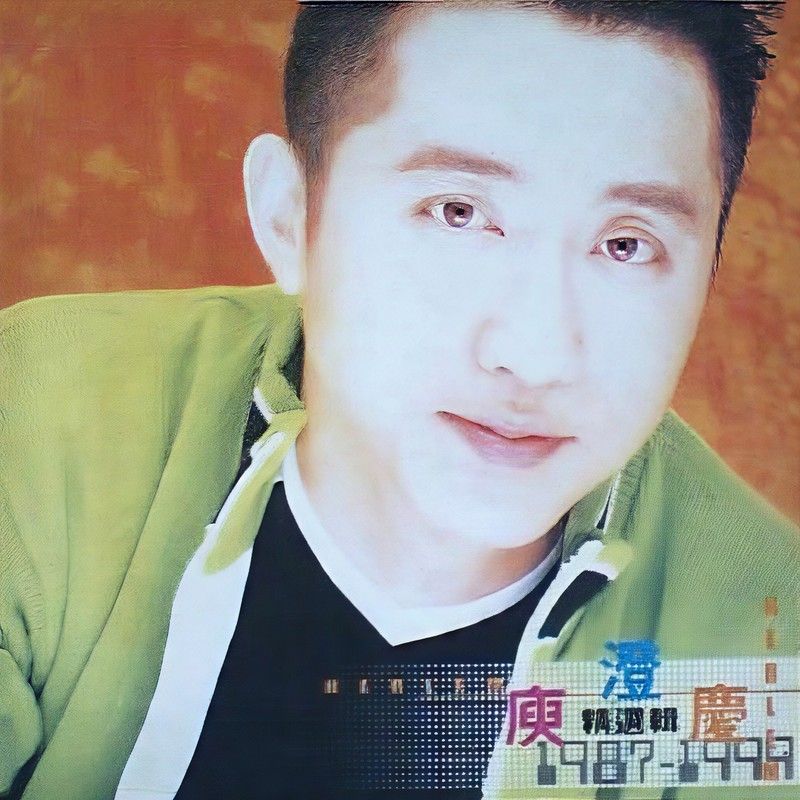 庾澄庆-《1987-1999 精选辑》