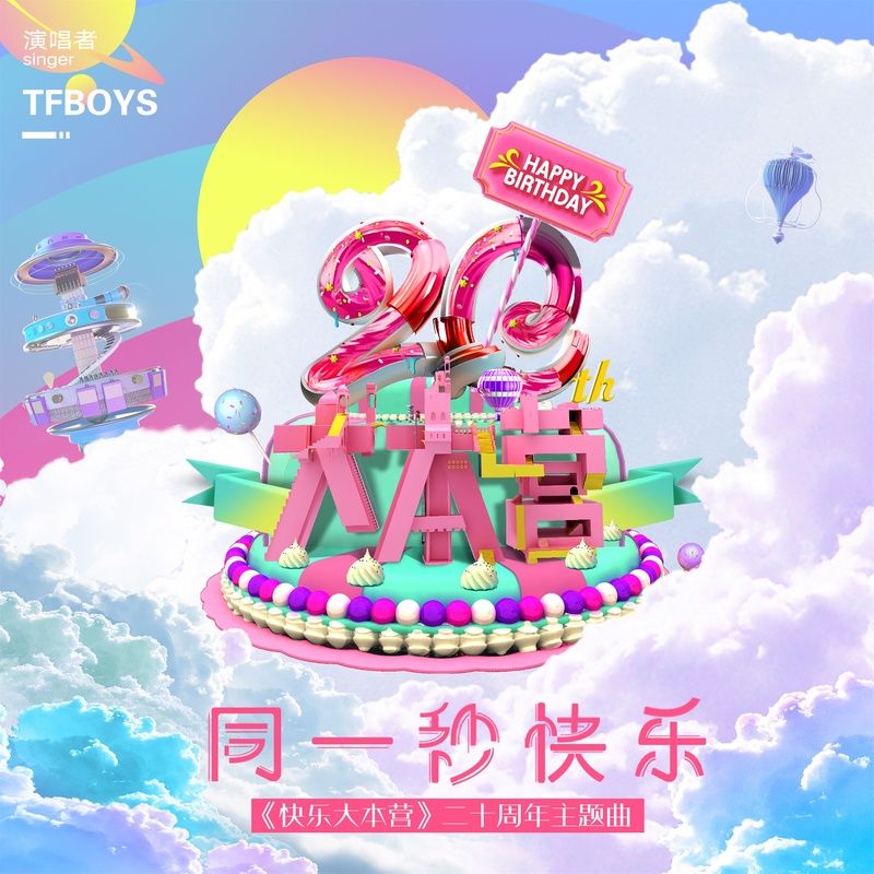 TFBOYS-《同一秒快乐》
