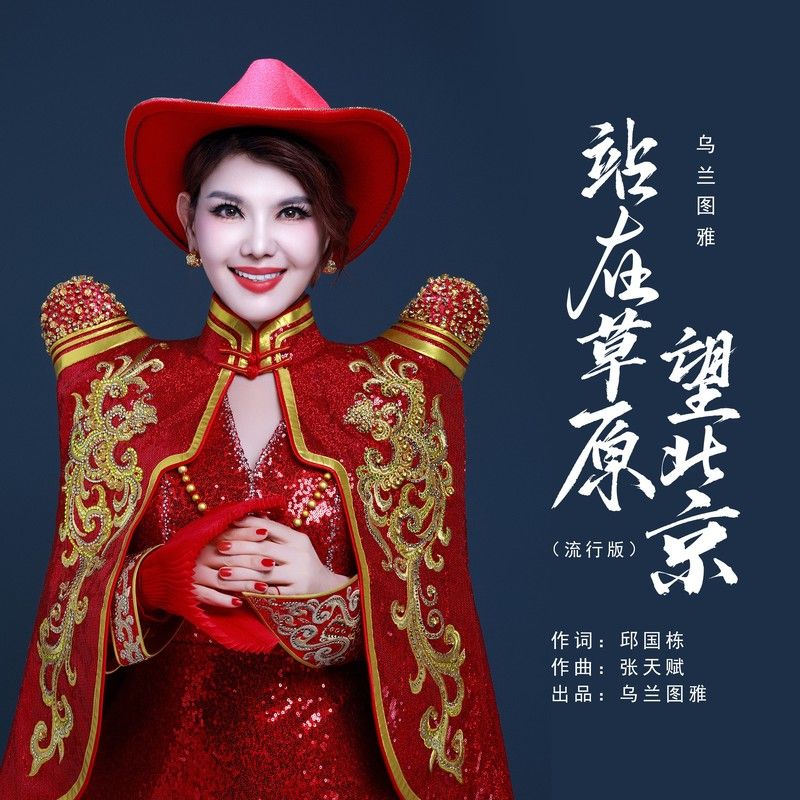 乌兰图雅-《站在草原望北京（流行版）》