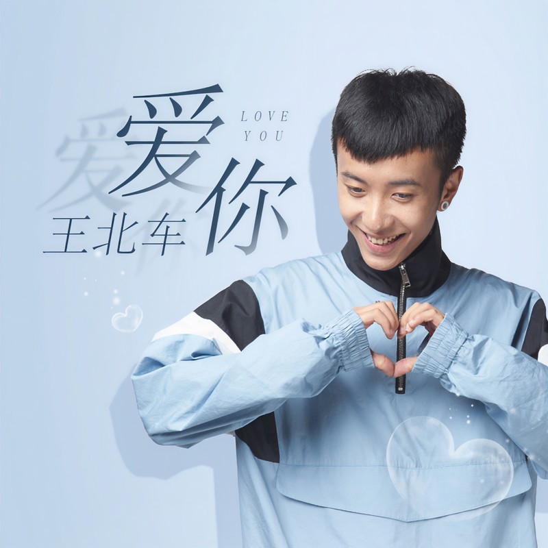 王北车-《爱你》