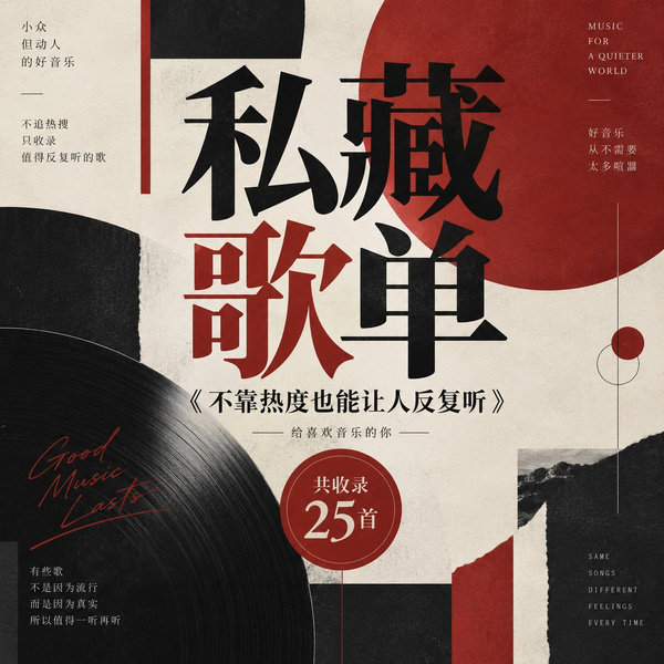 不靠热度也能让人反复听