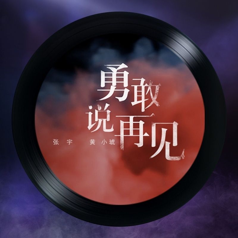 张宇-《勇敢说再见》