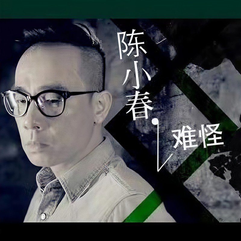 陈小春-《难怪》