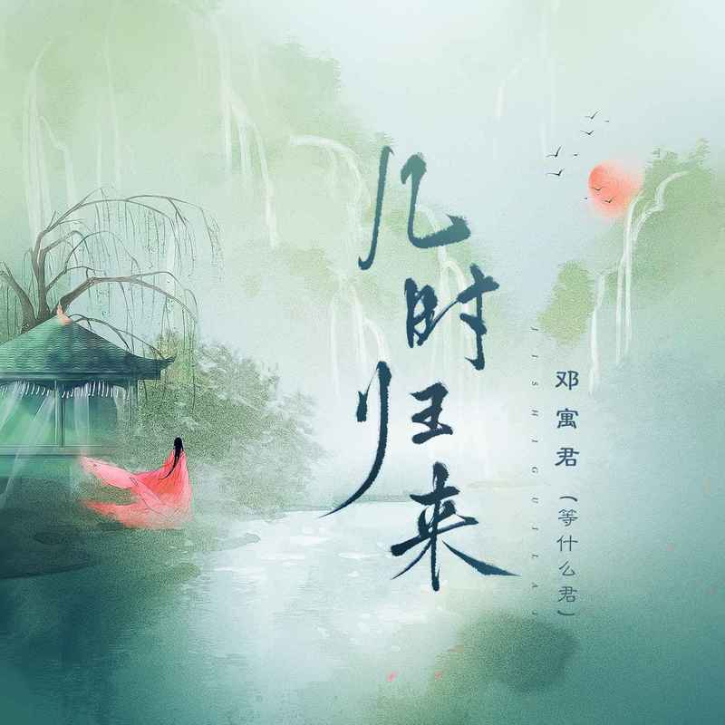 邓寓君(等什么君)-《几时归来》