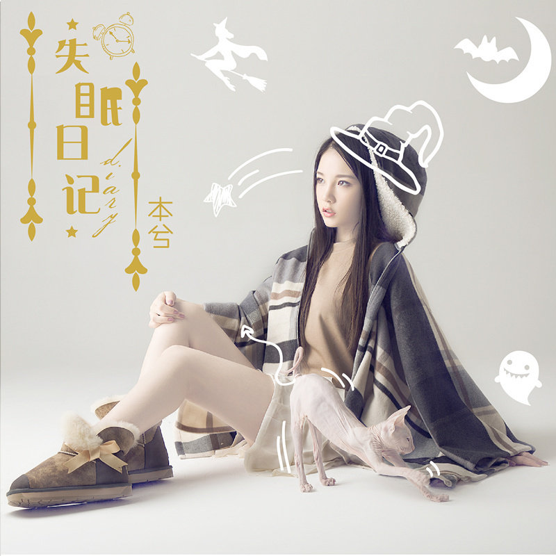本兮-《失眠日记》