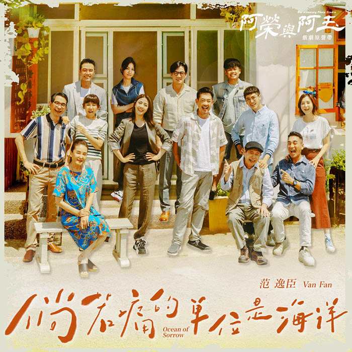 范逸臣-《倘若痛的单位是海洋》