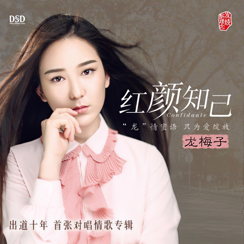 龙梅子-《红颜知己》