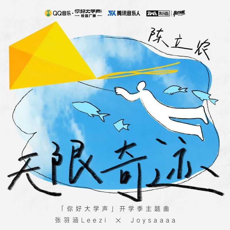陈立农-《无限奇迹》