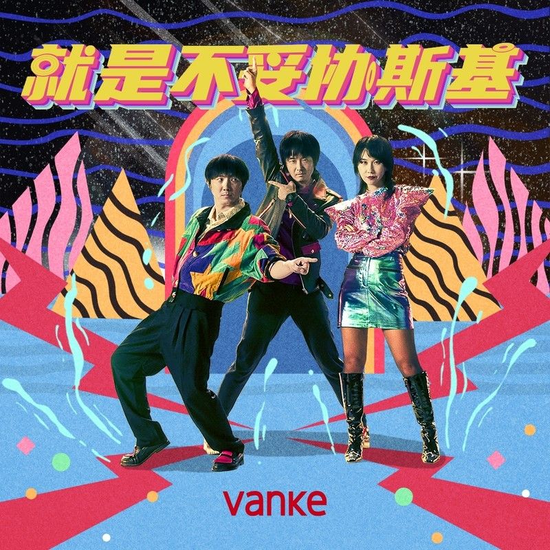 新裤子-《就是不妥协斯基》
