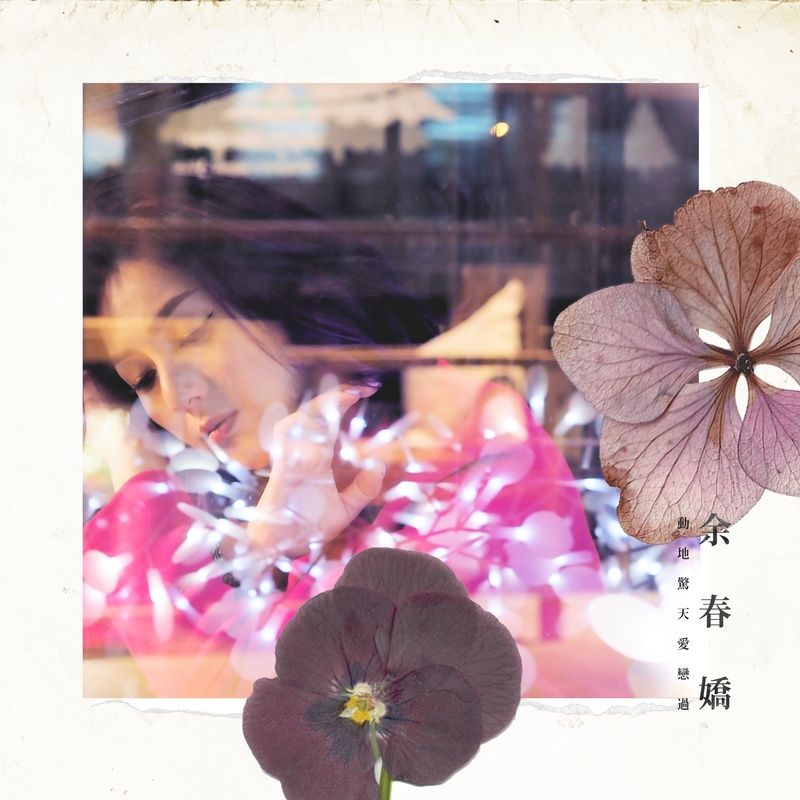 杨千嬅-《动地惊天爱恋过》