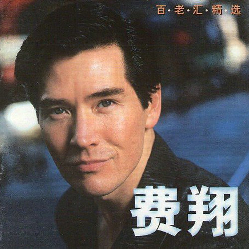 费翔-《百老汇精选》