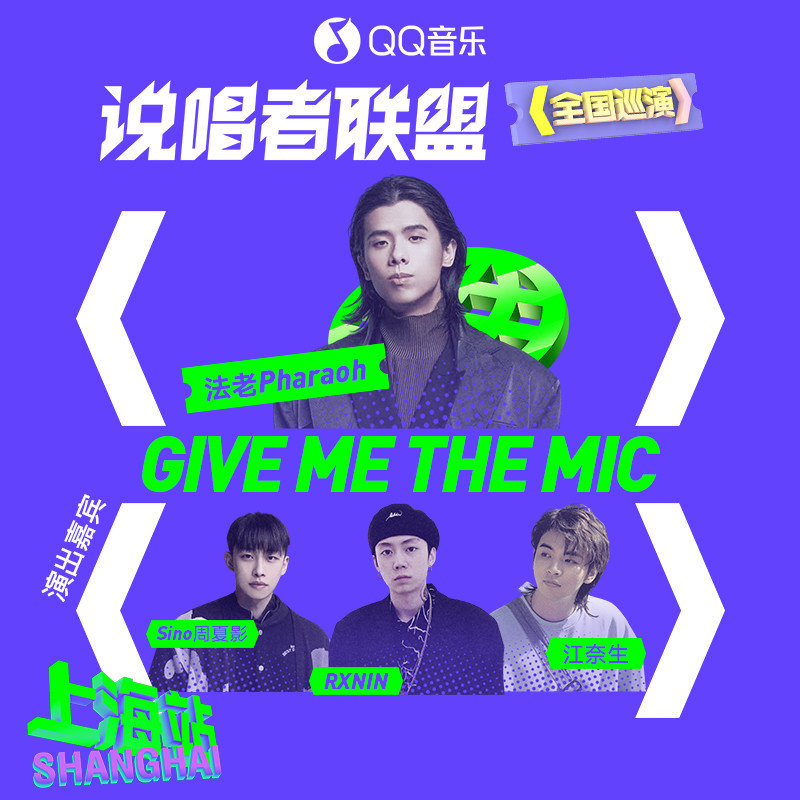 法老-《说唱者联盟·上海站·法老专场》