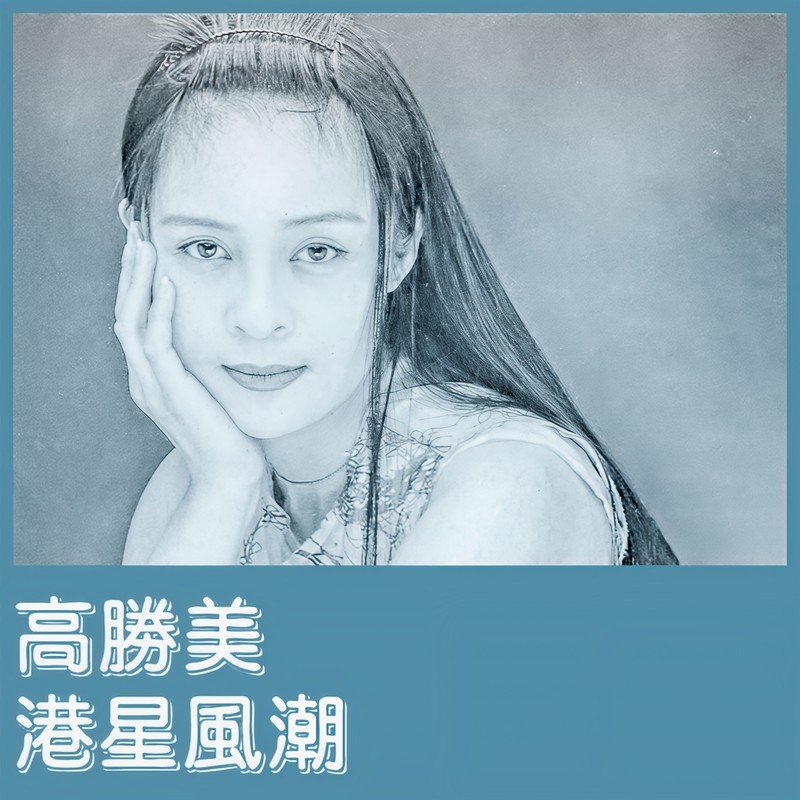 高胜美-《港星风潮》