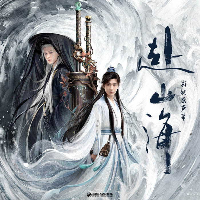 陆虎-《赴山海 影视原声带》