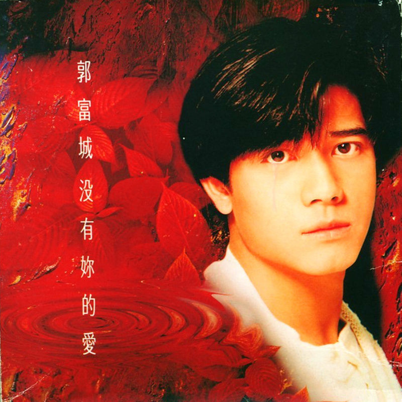 郭富城-《没有你的爱》
