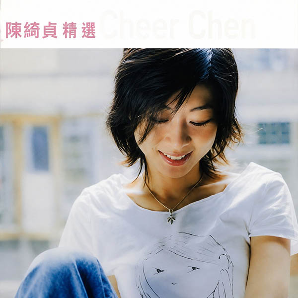 滚石香港黄金十年-《陈绮贞精选》