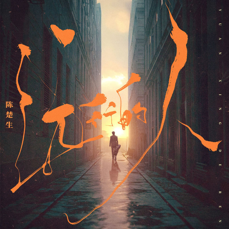 陈楚生-《远行的人》