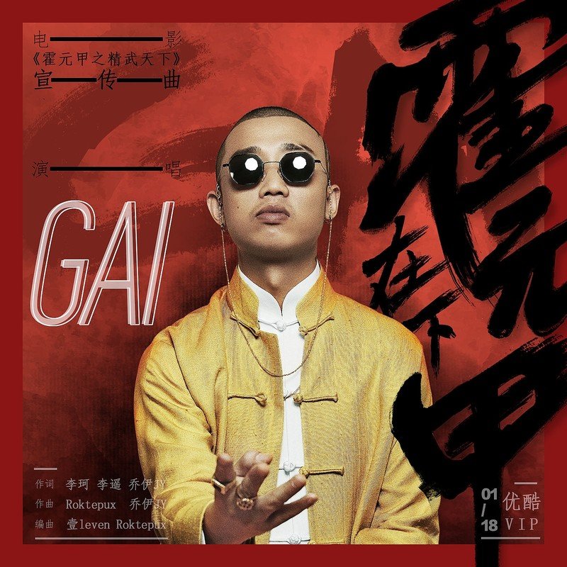 GAI周延-《在下霍元甲》