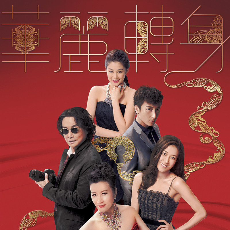 汪明荃-《闪烁登场》