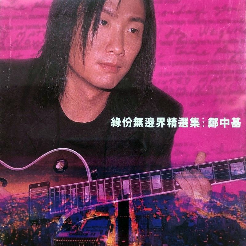 郑中基-《缘份无边界精选集》