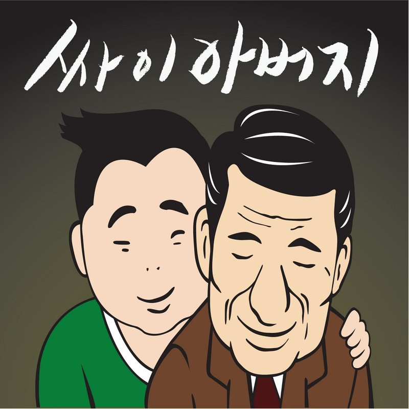 PSY-《爸爸 (아버지)》