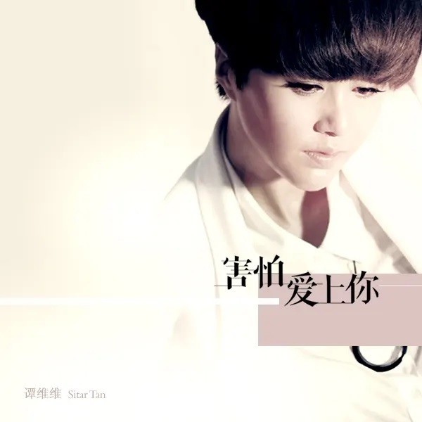 谭维维-《害怕爱上你》