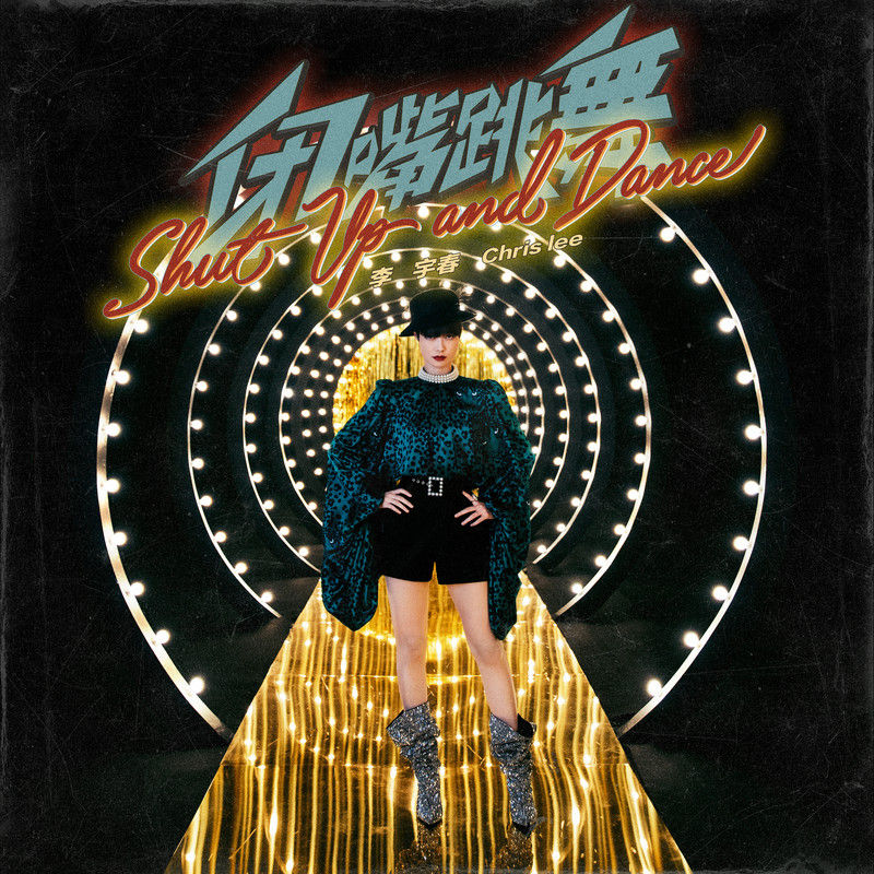 李宇春-《闭嘴跳舞》