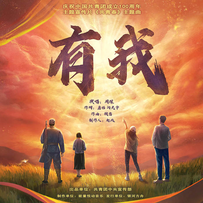 周深 – 有我 – Single [24-48][qobuz]