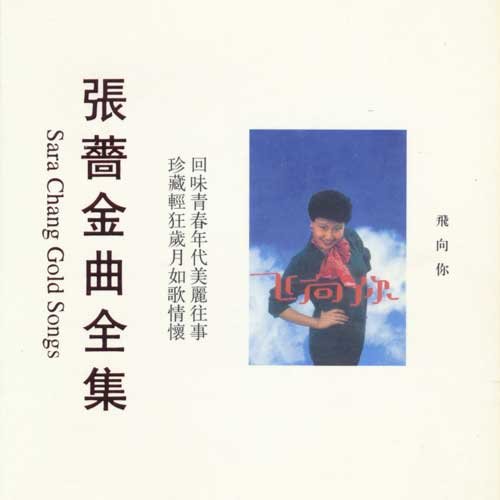 张蔷-《飞向你》