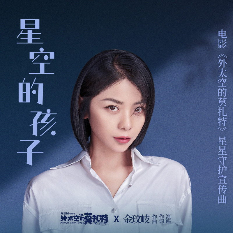 金玟岐-《星空的孩子》