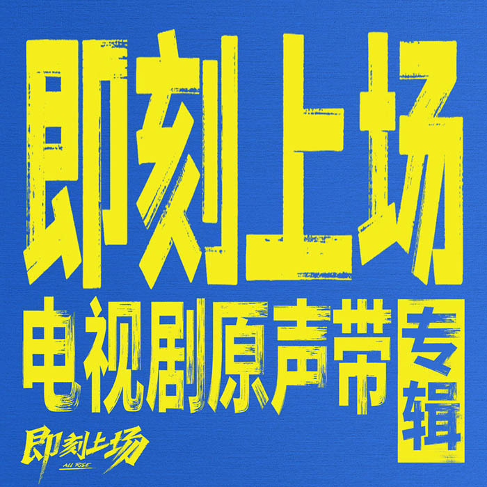陆虎-《即刻上场 电视剧原声带》
