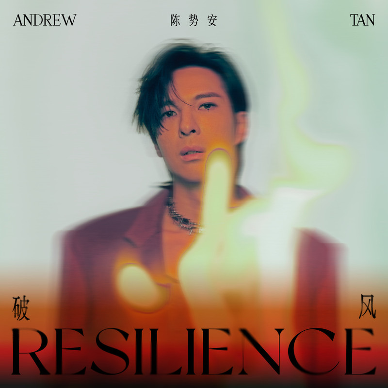 陈势安-《破风》