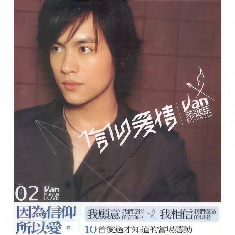 范逸臣-《信仰爱情》