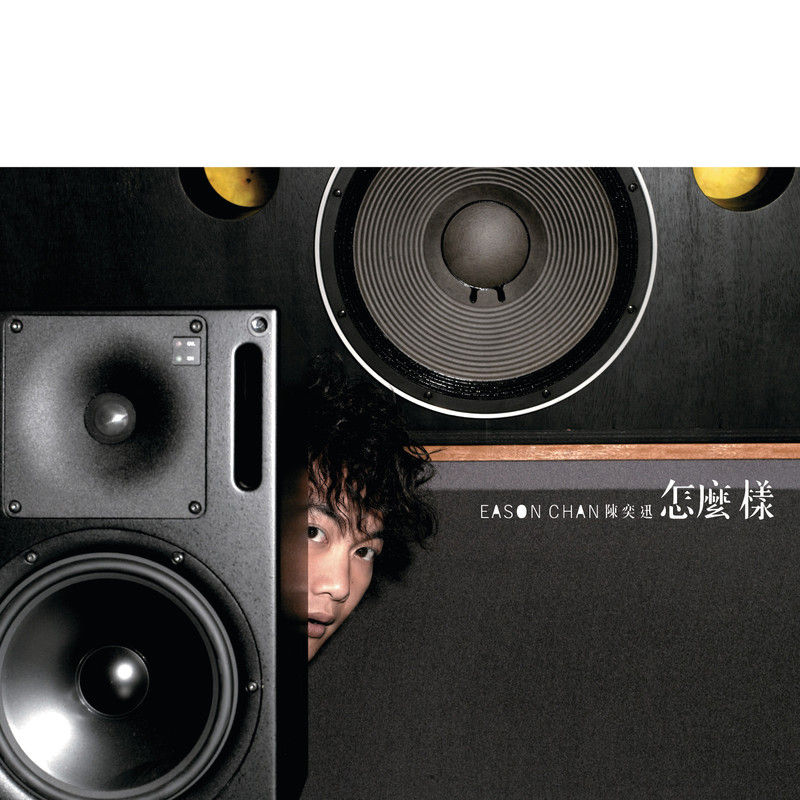 陈奕迅-《怎么样》