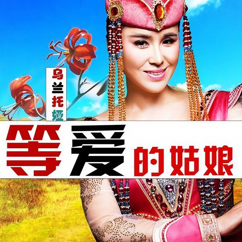 乌兰托娅-《等爱的姑娘》