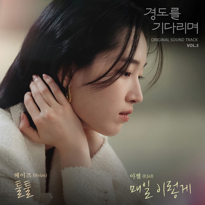 Heize-《경도를 기다리며 Vol_3 (Surely Tomorrow Vol_3)》