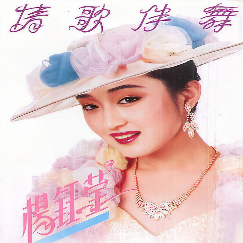 杨钰莹-《情歌伴舞》